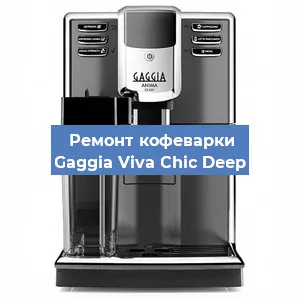 Замена мотора кофемолки на кофемашине Gaggia Viva Chic Deep в Екатеринбурге